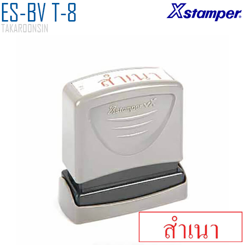 ตรายางหมึกในตัว (สำเนา) Xstamper ES-BV T-8