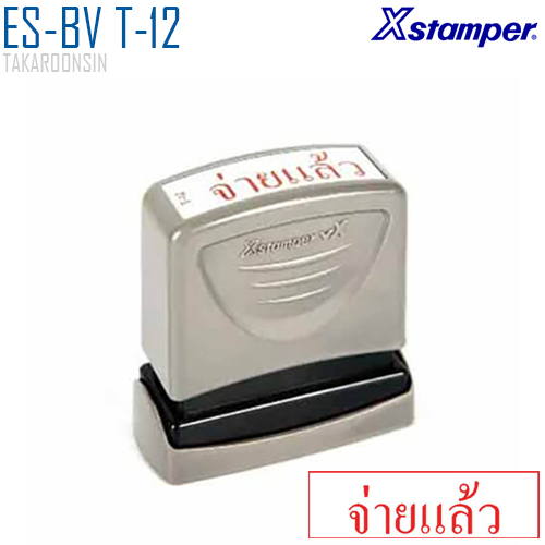 ตรายางหมึกในตัว (จ่ายแล้ว) Xstamper ES-BV T-12