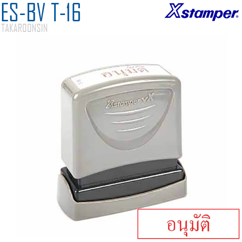ตรายางหมึกในตัว (อนุมัติ) Xstamper ES-BV T-16