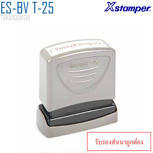 ตรายางหมึกในตัว (รับรองสำเนาถูกต้อง) Xstamper ES-BV T-25