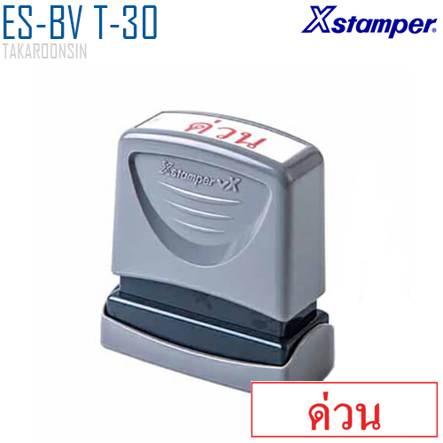 ตรายางหมึกในตัว (ด่วน) Xstamper ES-BV T-30