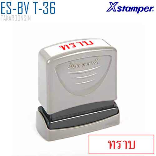 ตรายางหมึกในตัว (ทราบ) Xstamper ES-BV T-36