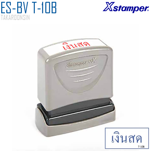 ตรายางหมึกในตัว (เงินสด) Xstamper ES-BV T-10B หมึกน้ำเงิน