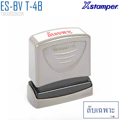 ตรายางหมึกในตัว (ลับเฉพาะ) Xstamper ES-BV T-4B หมึกน้ำเงิน