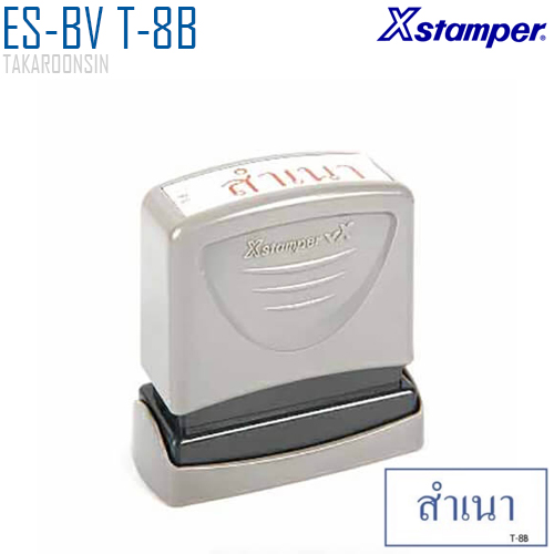 ตรายางหมึกในตัว (สำเนา) Xstamper ES-BV T-8B หมึกน้ำเงิน