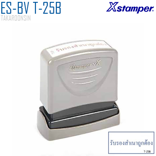ตรายางหมึกในตัว (รับรองสำเนาถูกต้อง) Xstamper ES-BV T-25B หมึกน้ำเงิน