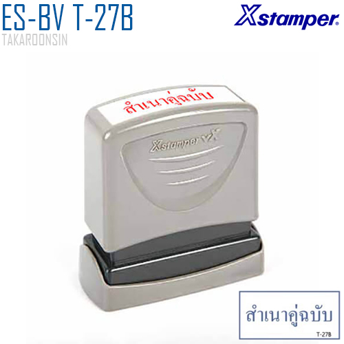 ตรายางหมึกในตัว (สำเนาคู่ฉบับ) Xstamper ES-BV T-27B หมึกน้ำเงิน