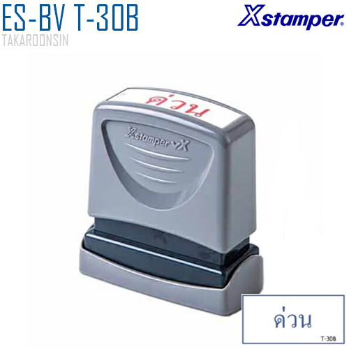 ตรายางหมึกในตัว (ด่วน) Xstamper ES-BV T-30B หมึกน้ำเงิน