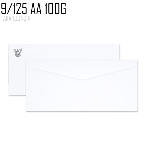 ซองจดหมายขาว พิมพ์ครุฑ 9/125 AA 100 แกรม
