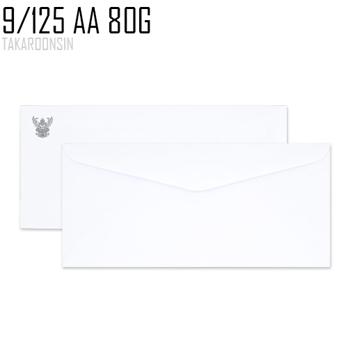 ซองจดหมายขาว พิมพ์ครุฑ 9/125 AA 80 แกรม