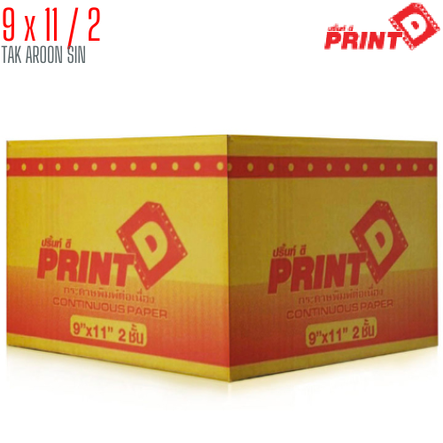กระดาษต่อเนื่อง PRINT D 9x11 / 2 ชั้น