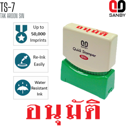 ตรายางหมึกในตัว (อนุมัติ) SANBY TS-7