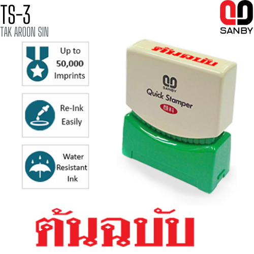 ตรายางหมึกในตัว (ต้นฉบับ) SANBY TS-3