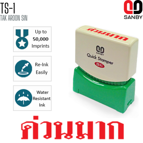 ตรายางหมึกในตัว (ด่วนมาก) SANBY TS-1