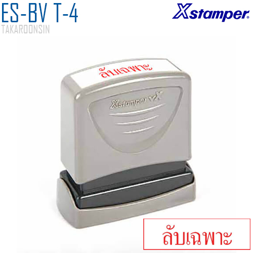 ตรายางหมึกในตัว (ลับเฉพาะ) Xstamper ES-BV T-4