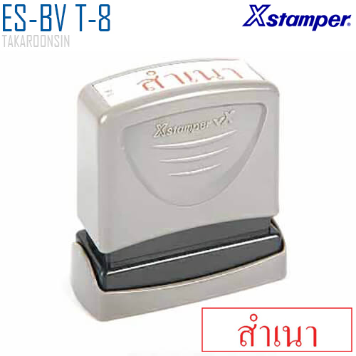 ตรายางหมึกในตัว (สำเนา) Xstamper ES-BV T-8