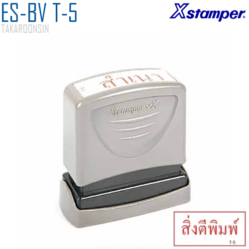 ตรายางหมึกในตัว (สิ่งตีพิมพ์) Xstamper ES-BV T-5