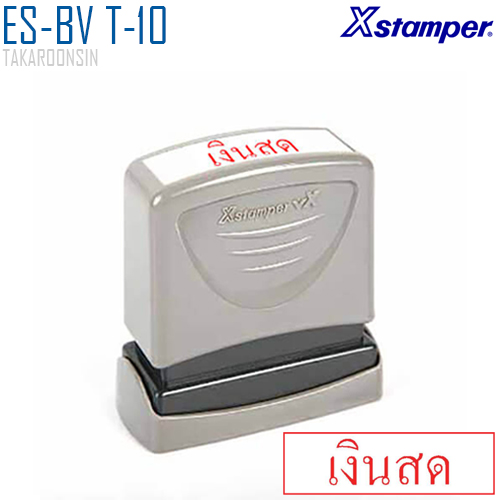 ตรายางหมึกในตัว (เงินสด) Xstamper ES-BV T-10
