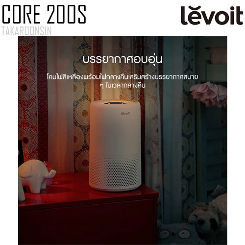 เครื่องฟอกอากาศ LEVOIT Core 200S