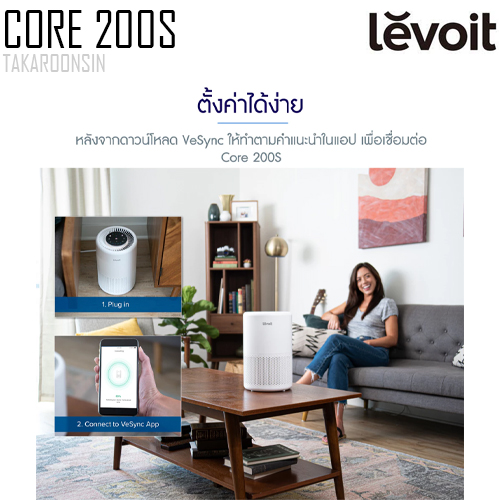 เครื่องฟอกอากาศ LEVOIT Core 200S