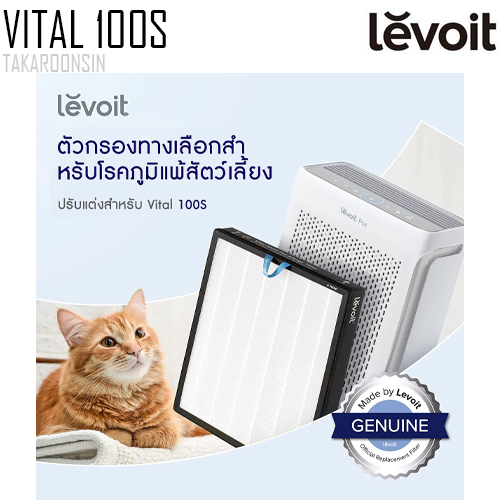 ไส้กรองเครื่องฟอกอากาศ Levoit Vital 100S