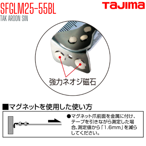 ตลับเมตร TAJIMA G-LOCK SFGLM25-55BL ยาว 5.5 เมตร (แม่เหล็ก)
