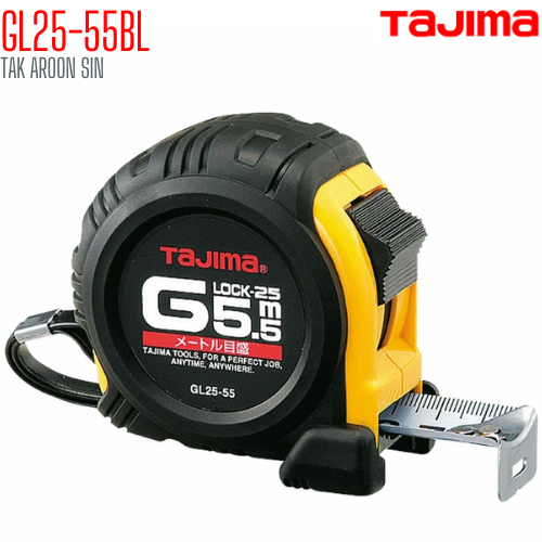 ตลับเมตร TAJIMA G-LOCK GL25-55BL ยาว 5.5 เมตร