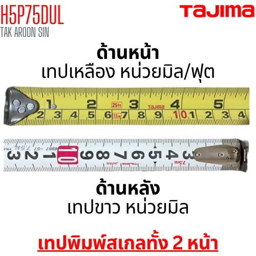 ตลับเมตร TAJIMA HI-LOCK H5P75DUL ยาว 7.5 เมตร