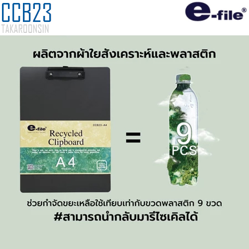 คลิปบอร์ดพลาสติกรีไซเคิล A4 E-file CCB23