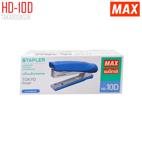 เครื่องเย็บกระดาษ ขนาดเล็ก MAX HD-10D (ใส่ลวดได้ 2 แถว)