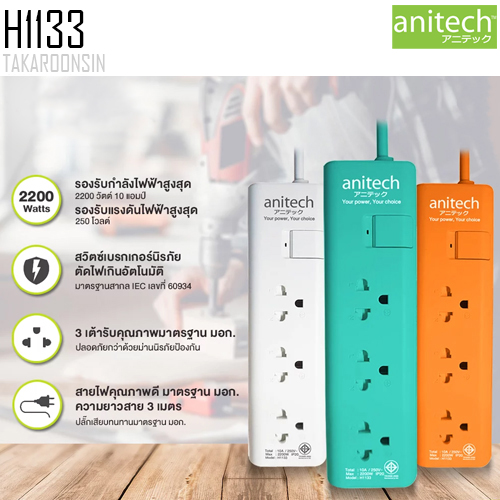 รางปลั๊กไฟ ANITECH H1133 ความยาว 3 เมตร