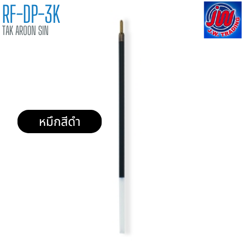 ไส้ปากกา-หมึกน้ำเงิน / หมึกดำ รุ่น RF-DP-3K