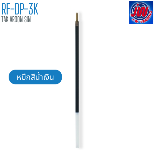 ไส้ปากกา-หมึกน้ำเงิน / หมึกดำ รุ่น RF-DP-3K