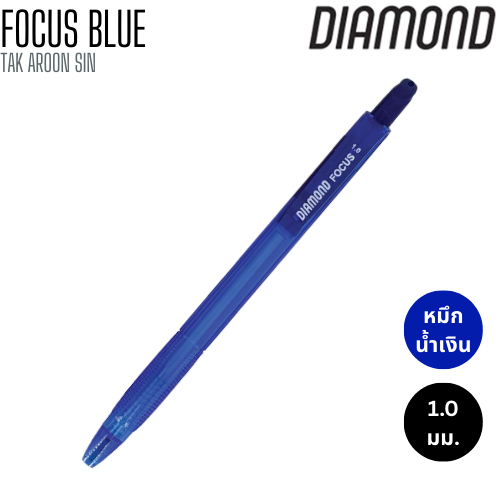 ปากกาลูกลื่น 1.0 มม. DIAMOND FOCUS BLUE หมึกน้ำเงิน