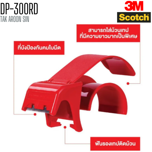 ที่ตัดเทปปิดกล่อง 3M สก๊อตช์ DP-300RD