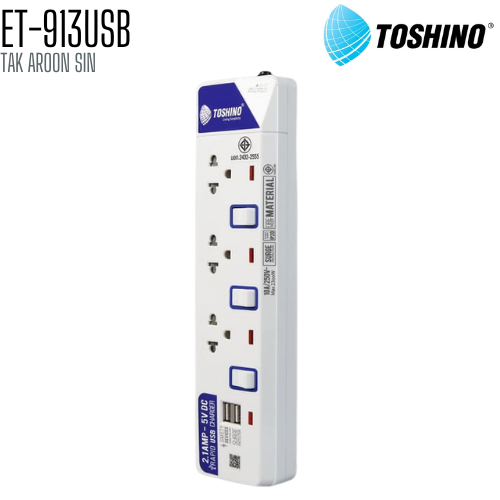รางปลั๊กไฟ TOSHINO ET-913USB 3 ช่อง + 2 USB สายยาว 3 เมตร