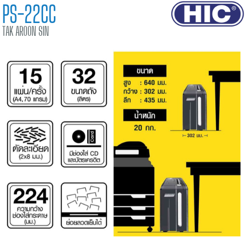 เครื่องทำลายเอกสาร HIC PS-22CC (ชนิดตัดละเอียด)