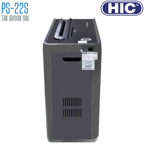 เครื่องทำลายเอกสาร HIC PS-22S (ชนิดตัดตรง)