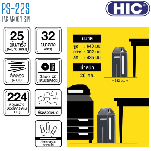 เครื่องทำลายเอกสาร HIC PS-22S (ชนิดตัดตรง)