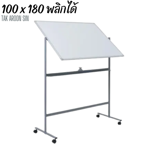 กระดานไวท์บอร์ด ขนาด 100 x 180 (ซม)  2 หน้า พลิกได้ มีขาตั้ง
