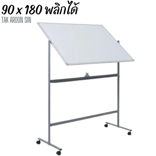 กระดานไวท์บอร์ด ขนาด 90 x 180 (ซม)  2 หน้า พลิกได้ มีขาตั้ง