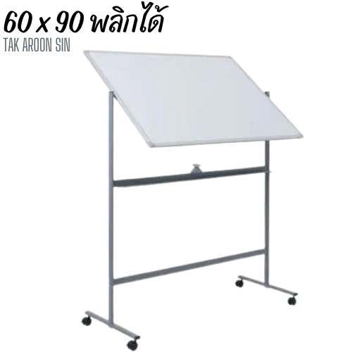 กระดานไวท์บอร์ด ขนาด 60 x 90 (ซม)  2 หน้า พลิกได้ มีขาตั้ง