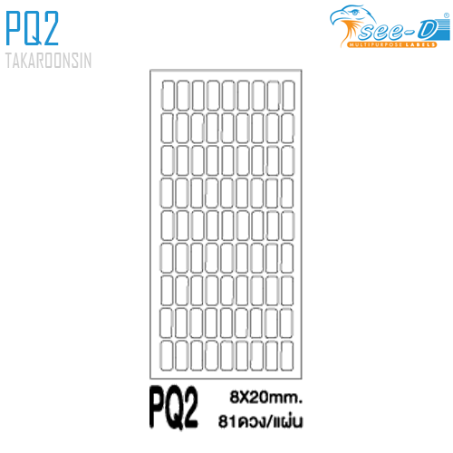 สติ๊กเกอร์เอนกประสงค์ ชนิดกระดาษ PQ2 (8x20 มม.