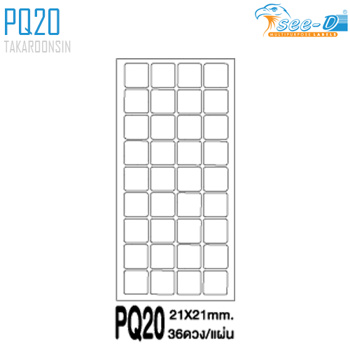 สติ๊กเกอร์เอนกประสงค์ ชนิดกระดาษ PQ20 (21x21 มม.