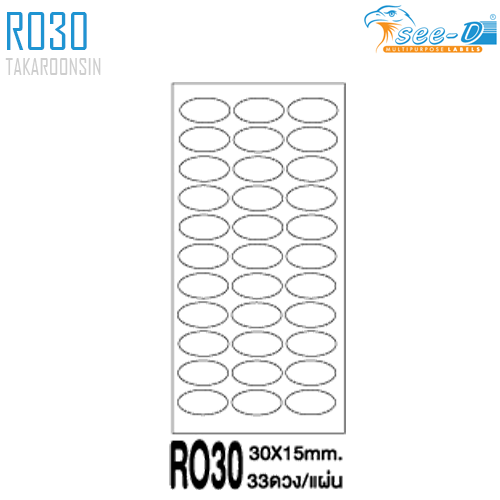 สติ๊กเกอร์เอนกประสงค์ ชนิดกระดาษ-กาวรีมูฟ RO30 (30x15 มม.)