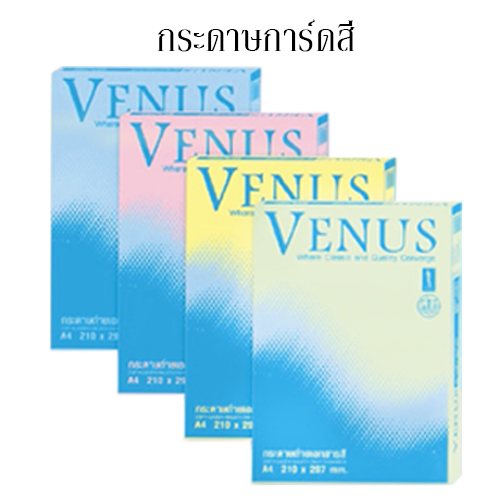 กระดาษการ์ดสี VENUS 120 แกรม