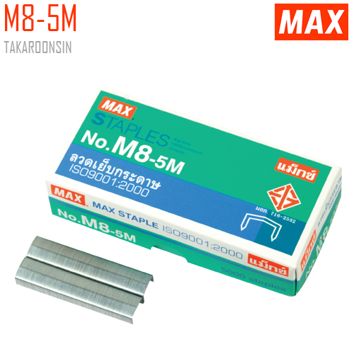 ลวดเย็บกระดาษ MAX M8-5M (หลังโค้ง)