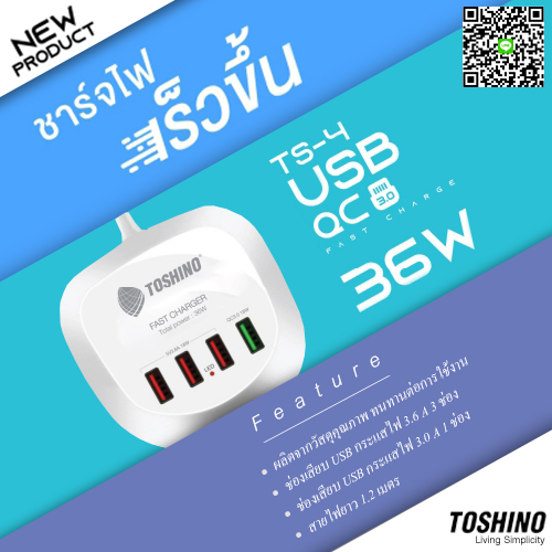 เครื่องชาร์จเร็ว USB TS-4 TOSHINO 36W