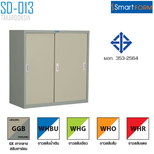 ตู้บานเลื่อนทึบ SMART FORM ขนาด 3 ฟุต รุ่น SD013 (มอก.353-2564)