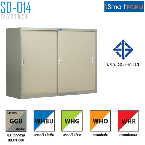 ตู้บานเลื่อนทึบ SMART FORM ขนาด 4 ฟุต รุ่น SD014 (มอก.353-2564)